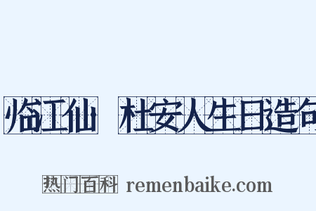 临江仙·杜安人生日造句是什么意思的图片
